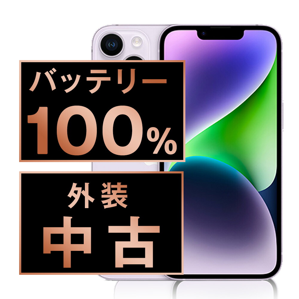 バッテリー新品交換済 【中古】 iPhone14 256GB パープル SIMフリー 本体 スマホ バッテリーが持つ 長持ち 多い 電池 最大容量 アイフォン アップル apple 【保証あり】 【送料無料】 ip14mtm2224a