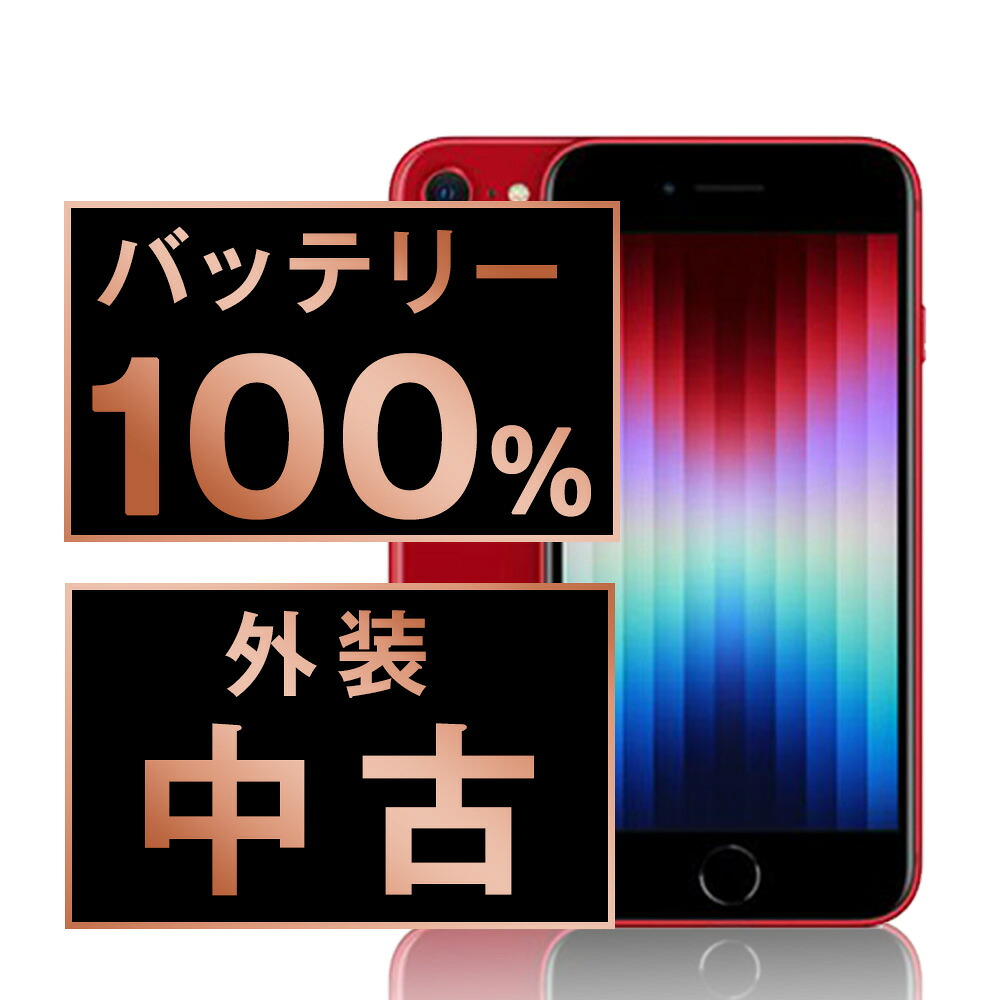 バッテリー新品交換済 【中古】 iPhoneSE3 256GB RED SIMフリー 本体 スマホ iPhoneSE第3世代 バッテリーが持つ 長持ち 多い 電池 最大容量 アイフォン アップル apple 【保証あり】 【送料無料】 ipse3mtm1899a