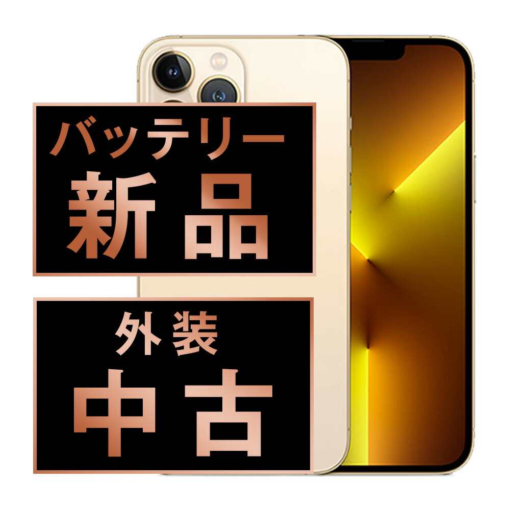 バッテリー新品交換済 【中古】 iPhone13 Pro Max 128GB ゴールド SIMフリー 本体 スマホ バッテリーが持つ 長持ち 多い 電池 最大容量 アイフォン アップル apple 【保証あり】 【送料無料】 ip13pmmtm1609a