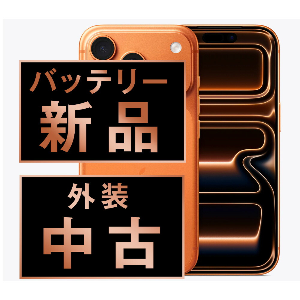 【蓄電池残量別】iPhone商品目録