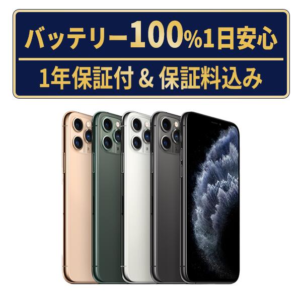 【整備済⭕️】iPhone 11 Pro Max 64GB 新品電池 楽天市場】バッテリー90%以上 【中古】 iPhone11 Pro Max 64GB