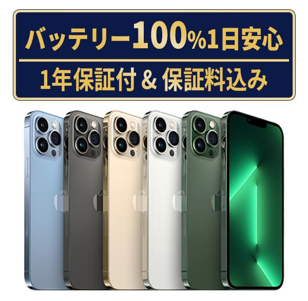 楽天市場】バッテリー新品交換済【中古】iPhone13 Pro Max 全色
