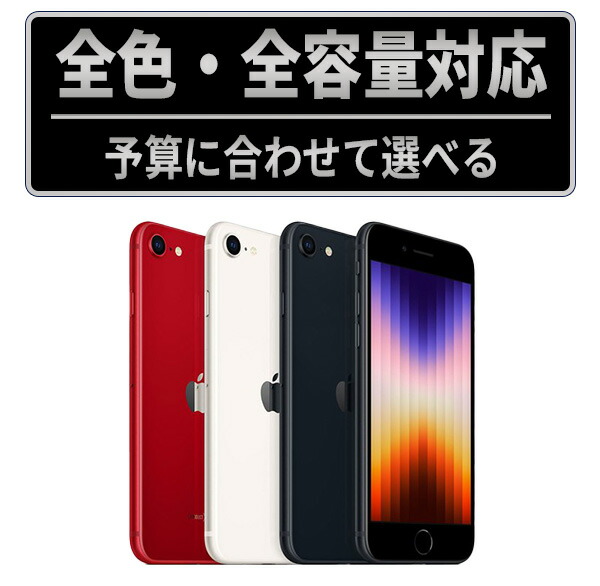 楽天市場】バッテリー90%以上 【中古】 iPhoneSE3 256GB スター