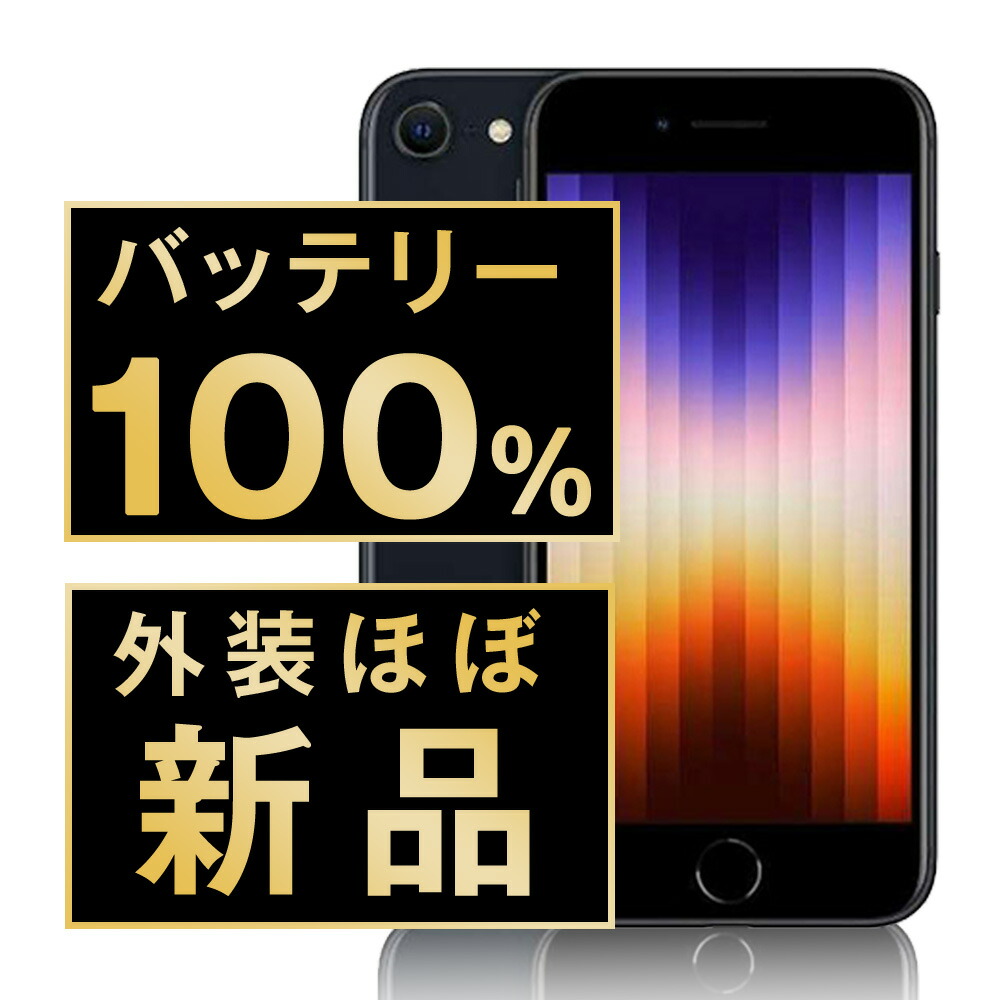 楽天市場】バッテリー100% 【中古】 iPhoneSE3 64GB スター 楽天市場】バッテリー100% 【中古】 iPhoneSE3 64GB スター