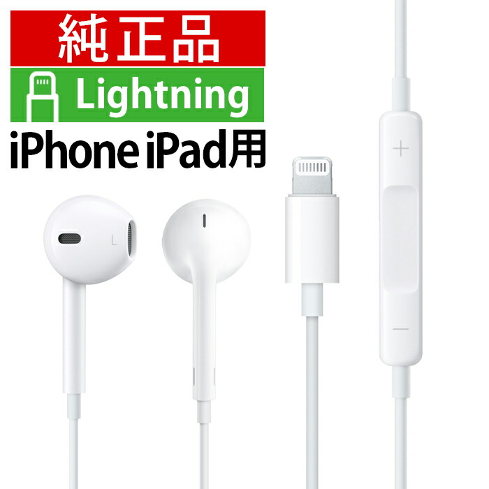 楽天市場】iPhone イヤホン 純正 Lightning ライトニングコネクタ対応