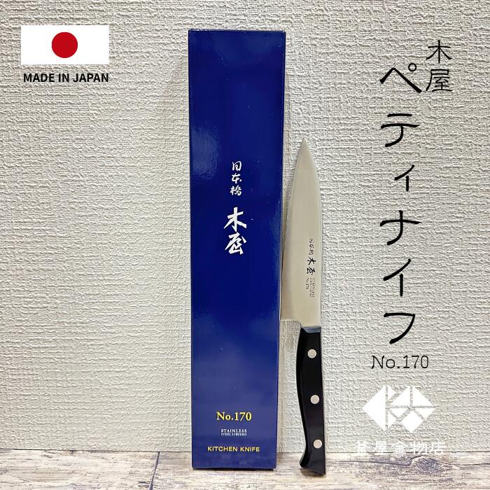 楽天市場】木屋 包丁 三徳包丁 ステンレス 日本橋木屋 万能包丁 鎌型