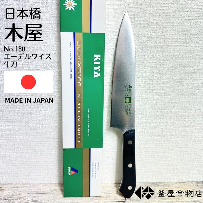 【日本橋木屋】木屋 包丁 牛刀 ステンレス 日本橋木屋 万能 使いやすい 万能包丁 キッチン 180ミリ 【NO.180】プレゼント 使いやすい ギフト 両刃 よく切れる 日本製 人気 安心のブランド