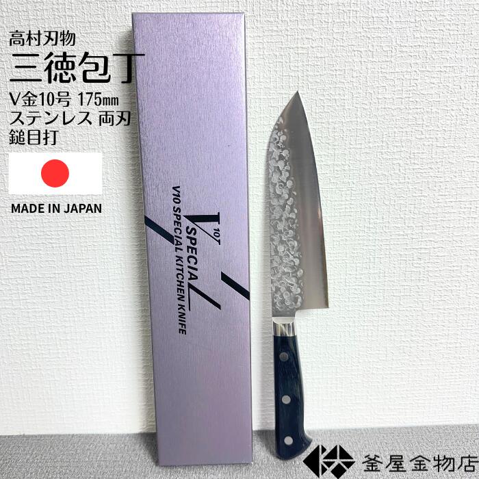 楽天市場】高村刃物 高村包丁V10SPECIALV10スペシャル三徳 170mm 磨き