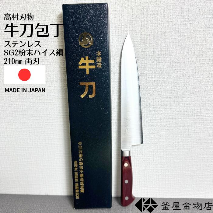 【高村切り手】ステンレス鋼 牛刀まかない方 SG2細末ハイス 越前 日本製 210粍 全能まかない方 両刃 和まかない方 錆びにくい よく切れる 差し上げ物 使い分かりやすい 勝手もと 一般受け