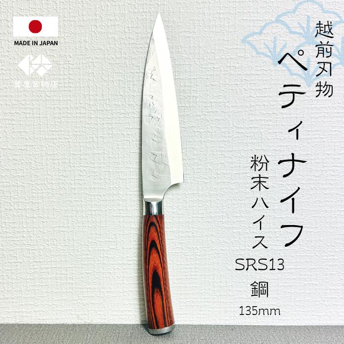 【日本製御前上等切り手】ペティーナイフ ステンレス鋼 細末ハイスSRS13鋼 越前切り手 日本製 135粍 全能まかない方 両刃 和まかない方 錆びにくい よく切れる 差し上げ物 使い分かりやすい 勝手もと 一般受け