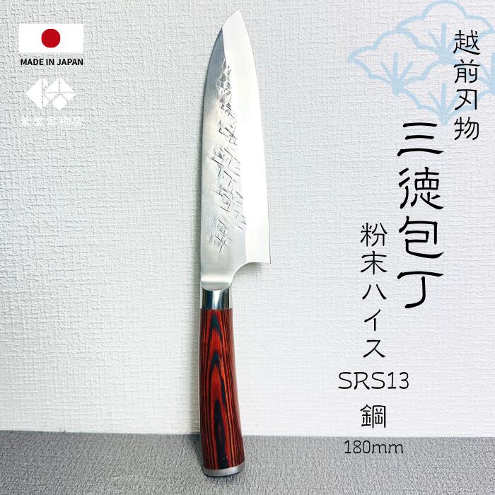 【日本製御膳上等切れ物】三徳ごはん炊き ステンレス鋼 火薬ハイスSRS13鋼 越前切れ物 日本製 180粍 全能ごはん炊き 両刃 和ごはん炊き 錆びにくい よく切れる 差し上げ物 使い分かりやすい 勝手もと 一般受け