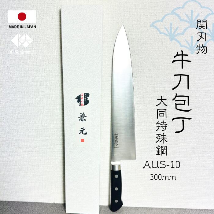 【関刃物】牛刀包丁 ステンレス AUS-10 兼元作 日本製 300mm プロ包丁 両刃 和包丁 錆びにくい よく切れる プレゼント 使いやすい キッチン 人気