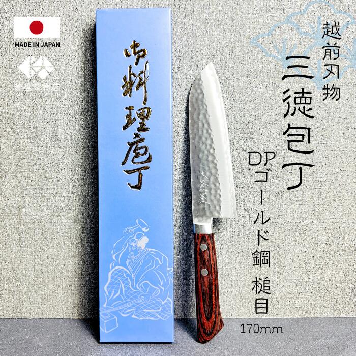 【越前刃物】 ステンレス 三徳包丁 DPゴールド鋼 日本製 170mm 鎚目 万能包丁 両刃 和包丁 錆びにくい よく切れる 口金付き プレゼント 使いやすい キッチン 人気