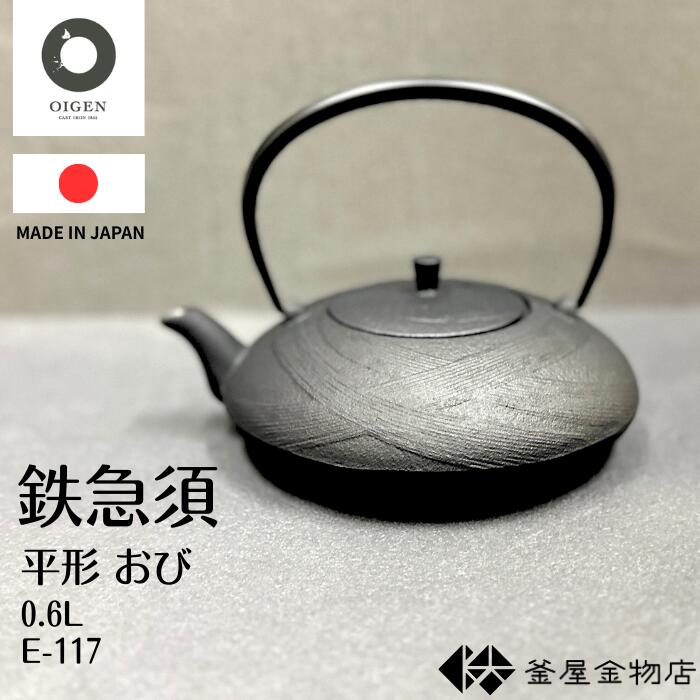 【オイゲン】南部鉄器 急須 平型おび 及源 おしゃれ 南部急須 かわいい 内面ホーロー加工 モダン 鉄急須 おすすめ 日本製 伝統工芸 ギフト プレゼント 0.6リットル E-117｜包丁・爪切りのかまや金物店