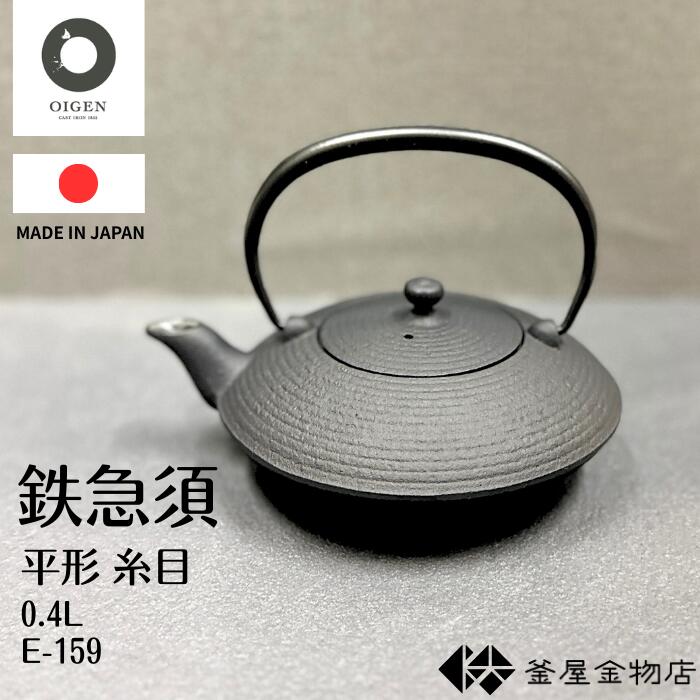 【オイゲン】南部鉄器 急須 及源 平型糸目 おしゃれ 鉄急須 かわいい 内面ホーロー加工 モダン 急須 おすすめ 日本製 伝統工芸 ギフト プレゼント 0.4リットル E-159