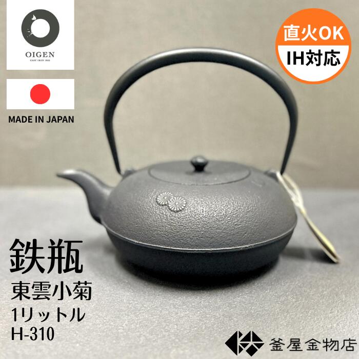 【オイゲン】南部鉄器 鉄瓶 及源 東雲小菊 おしゃれ 南部鉄瓶 かわいい IH対応 モダン 鉄瓶 おすすめ 日本製 伝統工芸 ギフト プレゼント 1リットル H-310