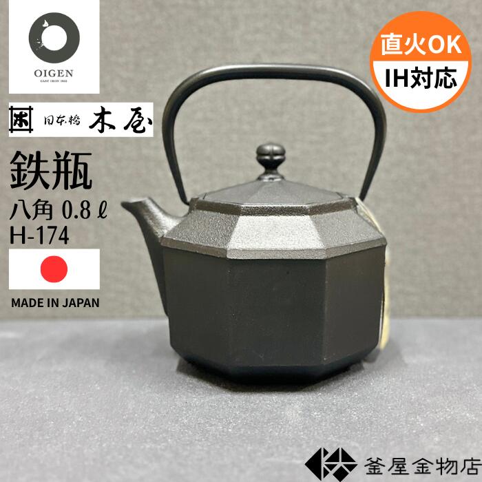 【日本橋木屋】南部鉄器 鉄瓶 及源製造 八角 おしゃれ 南部鉄瓶 かわいい IH不可 モダン 鉄瓶 おすすめ 日本製 伝統工芸 ギフト プレゼント 0.8リットル H-174