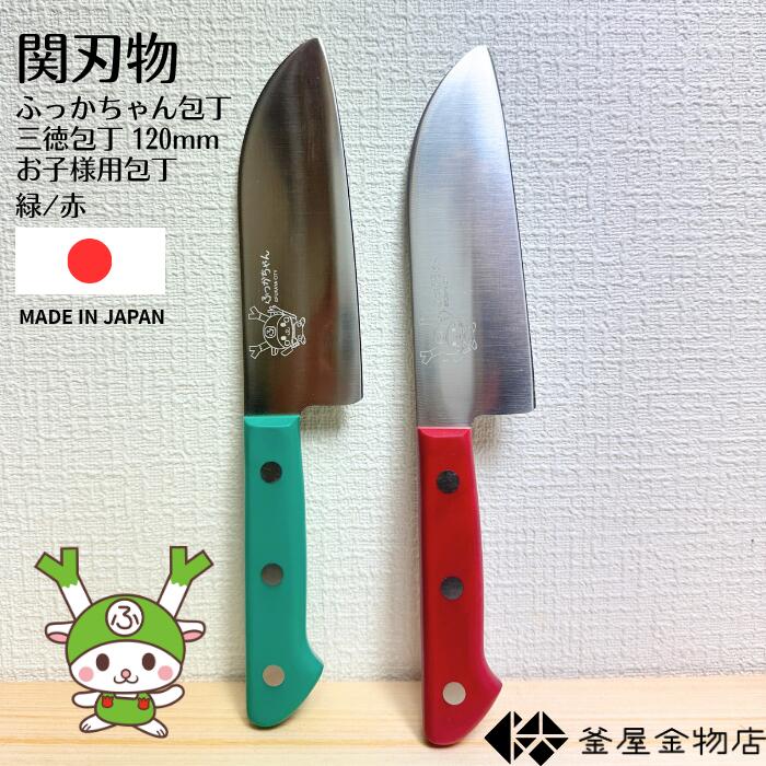 【ふっかちゃん】包丁 ステンレス 三徳包丁 モリブデン鋼 関刃物 日本製 120mm 子ども包丁 和包丁 両刃 錆びにくい よく切れる プレゼント 使いやすい キッチン 人気