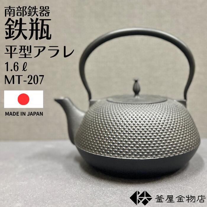 【南部鉄瓶】南部鉄器 鉄瓶 平型アラレ おしゃれ 南部鉄瓶 かわいい 鉄分 モダン 鉄瓶 おすすめ 日本製 伝統工芸 ギフト プレゼント 1.6リットル MT-207