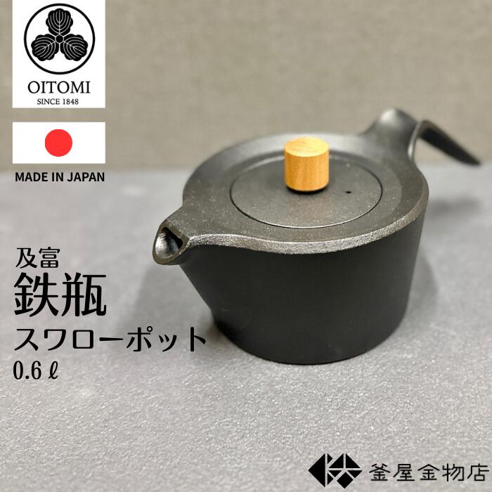 【及富】南部地方金物 鉄瓶 及富 スワローポット 今めかしい 南部地方鉄瓶 愛くるしげ IH相応う 今めかしい 鉄分 おすすめ 日本製 言い慣わし芸術 差し上げ物 差し上げ物 0.6リッター【2021年思わしい目論む賞勝ちえる】