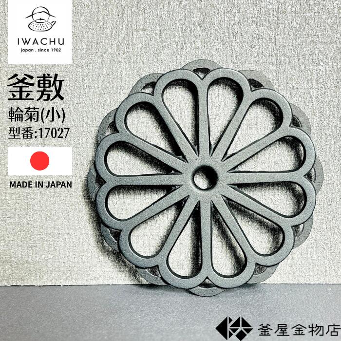 楽天市場】[ネコポスOK] 鋳心ノ工房 鍋敷 三輪【 日本製 山形 鋳物