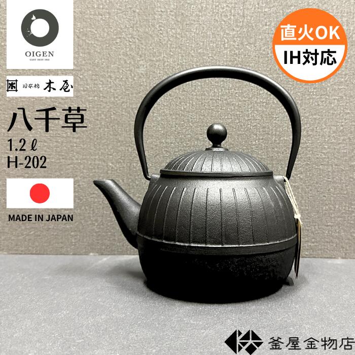 【日本橋木屋】南部鉄器 鉄瓶 及源製造 八千草 おしゃれ 南部鉄瓶 かわいい IH対応 モダン 鉄分 おすすめ 日本製 伝統工芸 ギフト プレゼント 1.2リットル H-202