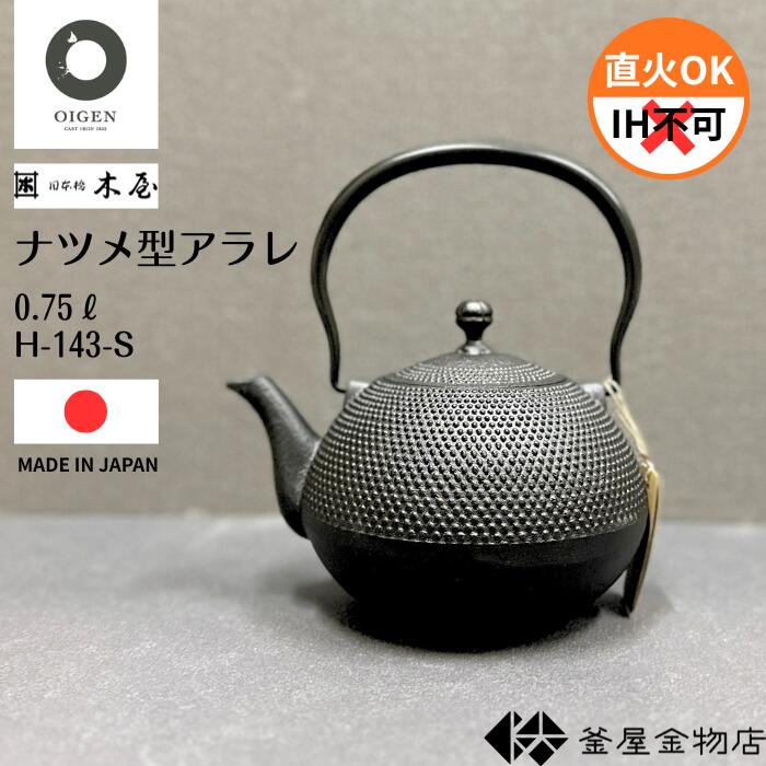 【日本橋木屋】南部地方金物 鉄瓶 及源製造 なつめ型アラレ 今めかしい 南部地方鉄瓶 愛くるしい IH不可 今めかしい 鉄分 おすすめ 日本製 言い慣わし芸術 差し上げ物 差し上げ物 0.75リッター H-143S