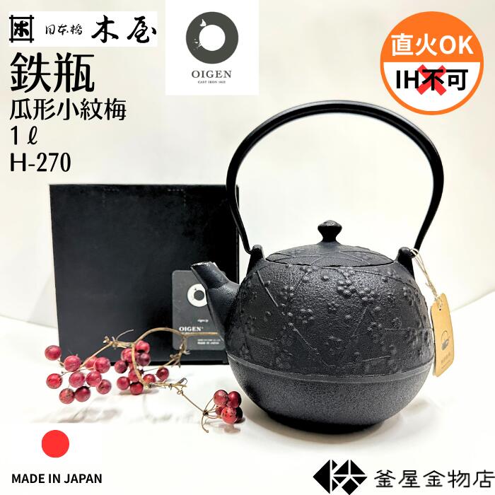 【日本橋木屋】南部鉄器 鉄瓶 及源製造 瓜形小紋梅 おしゃれ 南部鉄瓶 かわいい IH不可 モダン 鉄分 おすすめ 日本製 伝統工芸 ギフト プレゼント 1リットル H-270