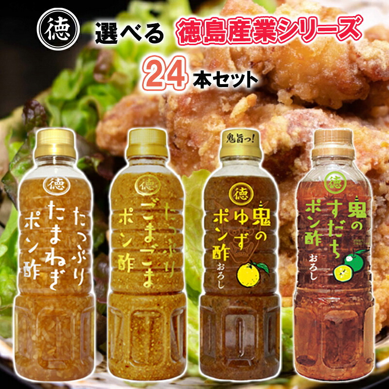 【選べるセット】【徳島産業】 徳島産業シリーズ ＼＼4種類から選べる24本セット(2本単位選択)／／ (たまねぎポン酢/ごまごまポン酢/鬼のゆずポン酢/鬼のすだちポン酢)