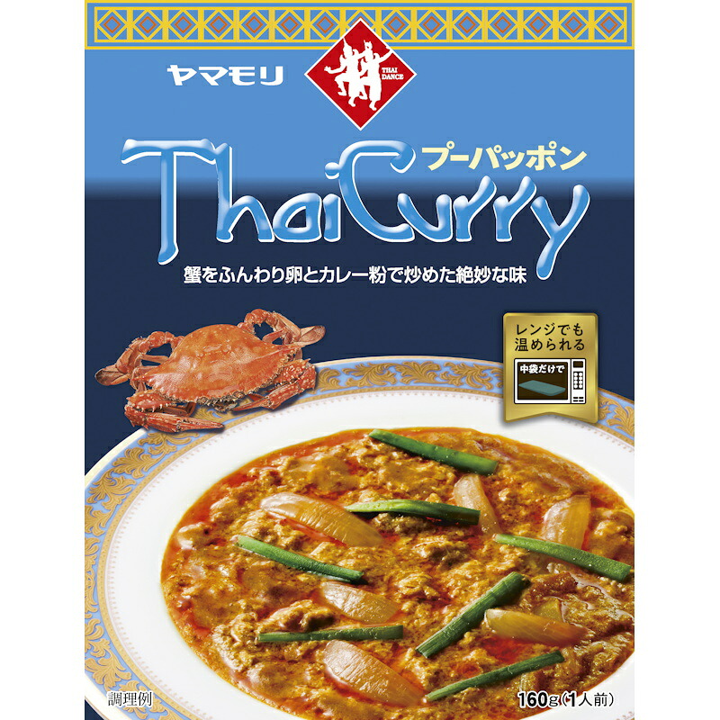 【ヤマモリ】Thai Curry タイカレー <プーパッポン> 1人前 160g×30個|食品卸 KAMBUTSUYA