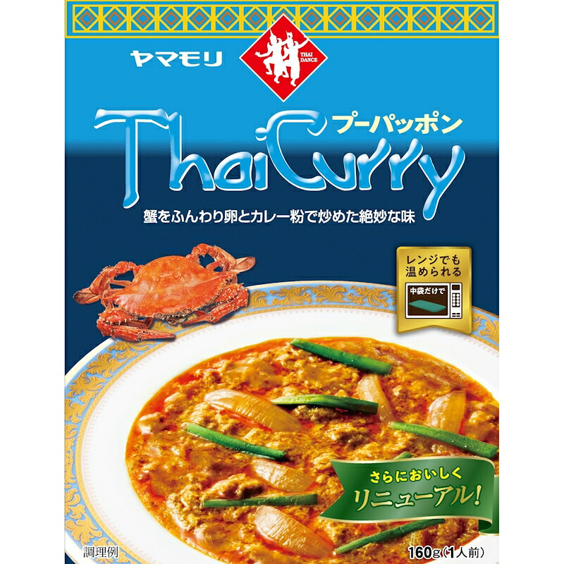 【リニューアル】【ヤマモリ】 Thai Curry タイカレー <プーパッポン> 1人前 160g×30個