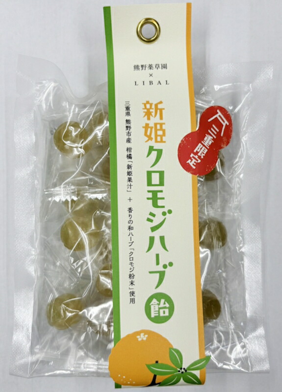 熊野薬草園 新姫クロモジハーブ飴75g×20袋