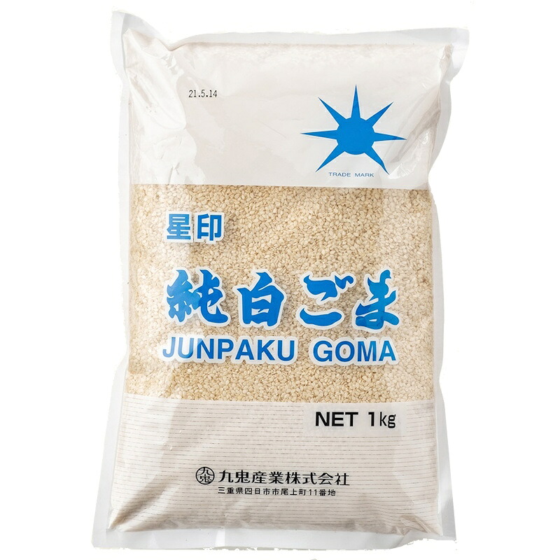 【業務用】 【九鬼産業】 星印 純白ごま 1kg×12個 【賞味期限製造日より6か月間】