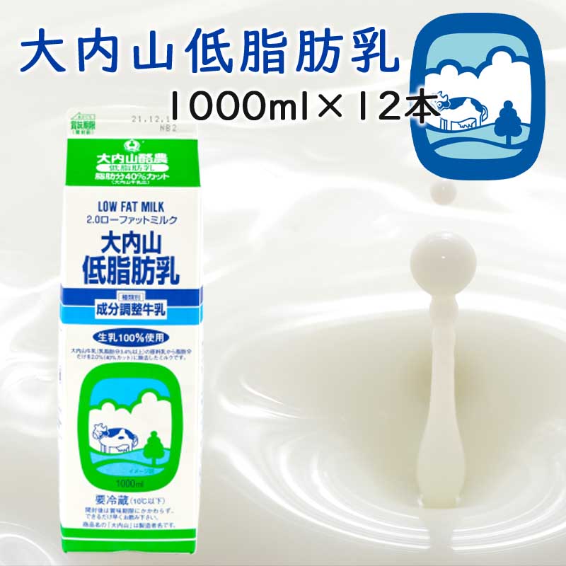 【冷蔵】大内山酪農 大内山低脂肪乳 1000ml 12本 （三重県産 特産品 ギフト 贈り物）