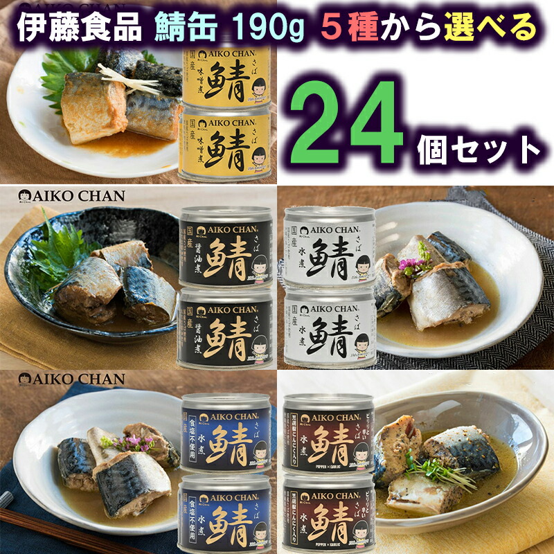 あいこちゃん　鯖水煮　鯖醤油煮　鯖味噌煮　辛鯖　鰯醤油煮　鰯水煮　24缶セット 楽天市場】伊藤食品 あいこちゃん 鯖缶190g 5種から 選べる12個