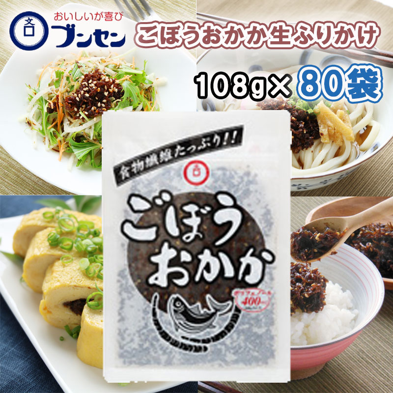 【ブンセン】ごぼうおかか 108g&times;80個(20個&times;4箱)｜食品卸 KAMBUTSUYA