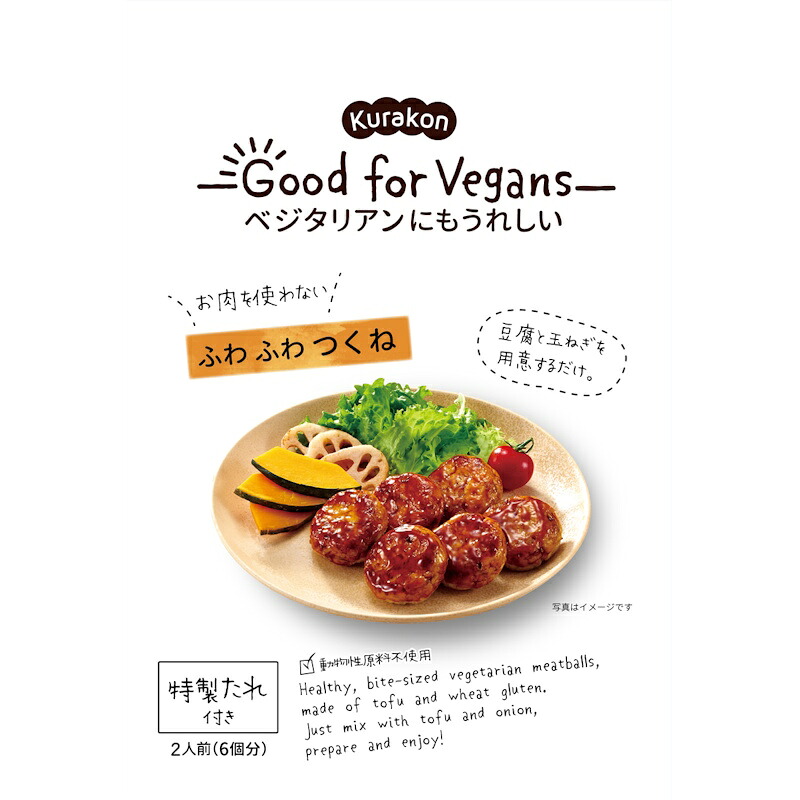 【くらこん】Kurakon - Good for Vegans - ベジタリアンにもうれしい ＼お肉を使わない／ふわふわつくね 2人前(6個分) 65g×12個(6個×2箱)