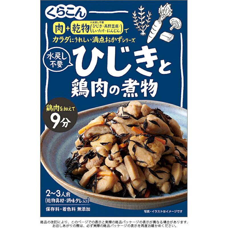 【くらこん】 カラダにうれしい満点おかずシリーズ ＼水戻し不要／ ひじき鶏肉の煮物 2～3人前 ＜乾物具材・調味タレ入り＞ 55g