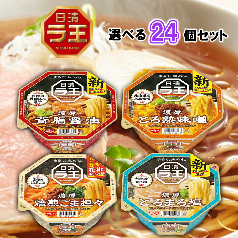 【楽天市場】日清 ラ王 4種から選べる 24個セット 背油醤油/とろ熟味噌/焙煎ごま担々/とろまろ塩(日清ラ王 詰め合わせ まとめ買い カップ ...