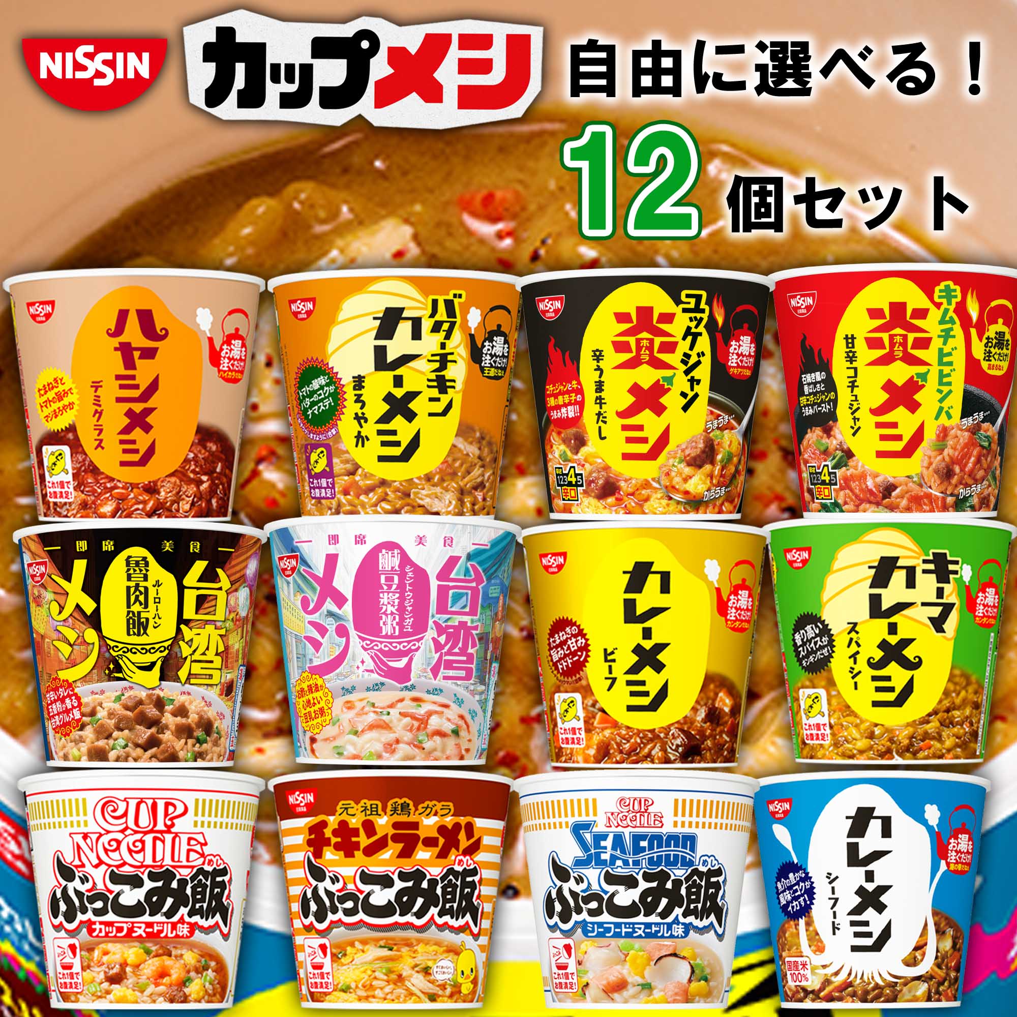 カレーメシ　ぶっこみ飯　炎メシ　まとめ売り 楽天市場】【選べるセット】【日清食品】カレーメシ ぶっこみ飯