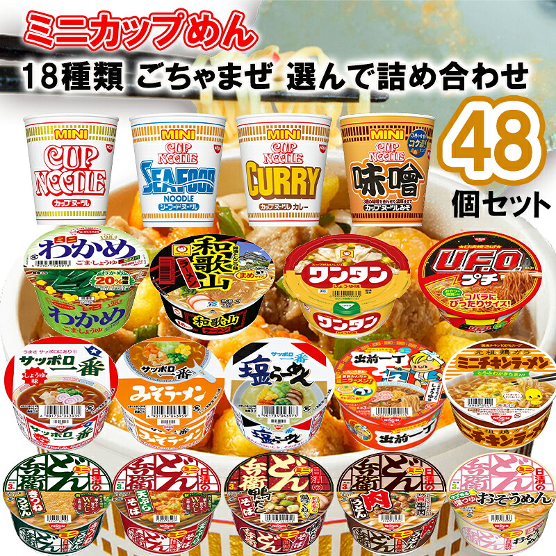 【選べるセット】 メーカーごちゃまぜ カップラーメン ミニシリーズ ＼＼18種から選べる48個セット(4個単位選択)／／ (カップヌードル/どん兵衛/U.F.O./チキンラーメン/サッポロ一番/わかめ/和歌山ラーメン/ワンタン/出前一丁)