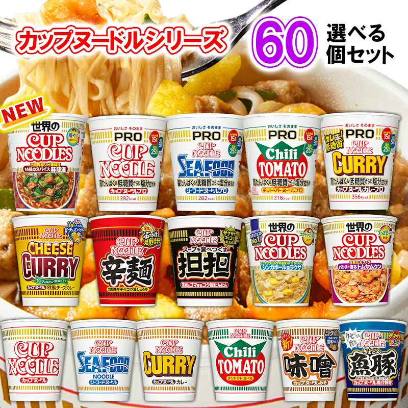 【選べるセット】 【日清食品】 カップヌードルシリーズ ＼＼16種類から選べる60個セット(5個単位選択)／／ (カップ麺 カップめん カップラーメン インスタントラーメン ラーメンセット PRO プロ 塩分控えめ 低糖質 高たんぱく 詰め合わせ まとめ買い 箱買い)