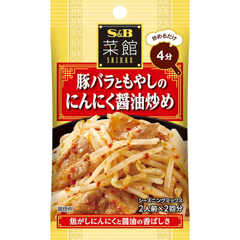 【S&B】エスビー食品 菜館シーズニング ＼炒めるだけ4分／豚バラともやしのにんにく醤油炒め 18g(2人前×2回分)×60個