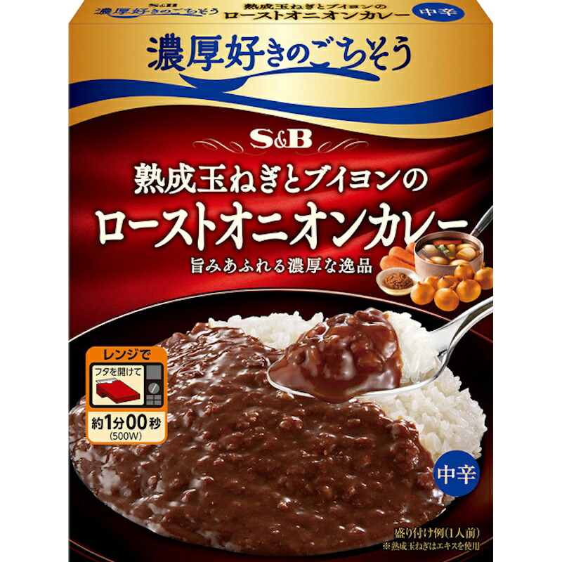 【S&B】エスビー食品 ＼濃厚好きのごちそう／熟成玉ねぎとブイヨンのローストオニオンカレー ～旨みあふれる濃厚な逸品～ ＜中辛＞ 1人前 150g×36個