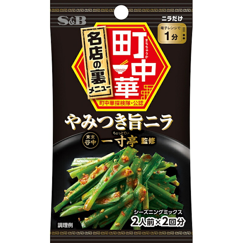 【S&B】エスビー食品 町中華＼幻の裏メニュー／やみつき旨ニラ 2人前×2回分 17.6g×60個