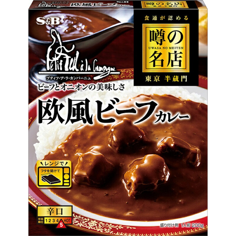 【S&B】エスビー食品 \食通が認める/噂の名店 <東京 半蔵門> \ビーフとオニオンの美味しさ/欧風ビーフカレー <辛口> 1人前 200g