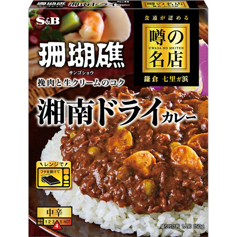 【S&B】エスビー食品\食通が認める/噂の名店 鎌倉 七里ガ浜 \挽肉と生クリームのコク/湘南ドライカレー <中辛> 1人前 150g|食品卸 KAMBUTSUYA