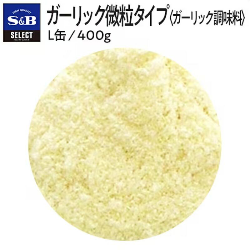 【S&B】エスビー食品 セレクトスパイス SELECT ガーリック ＜微粒タイプ＞ L缶 400g×10個