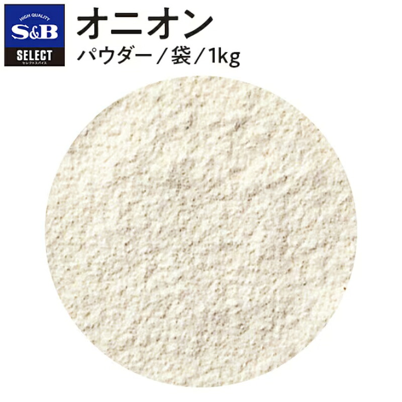 【S&B】エスビー食品セレクトスパイス SELECT オニオン <パウダー> 袋 1kg×10個|食品卸 KAMBUTSUYA