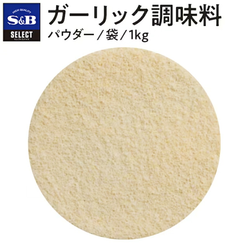 【S&B】エスビー食品 セレクトスパイス SELECT ガーリック ＜パウダー＞ 袋 1kg×10個
